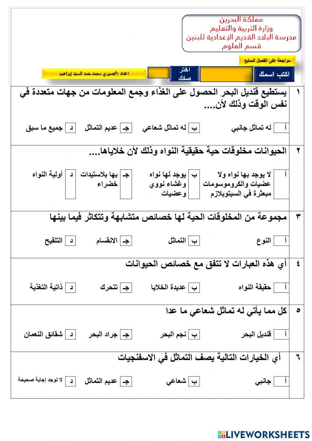 مراجعة الفصل السابع اللافقاريات