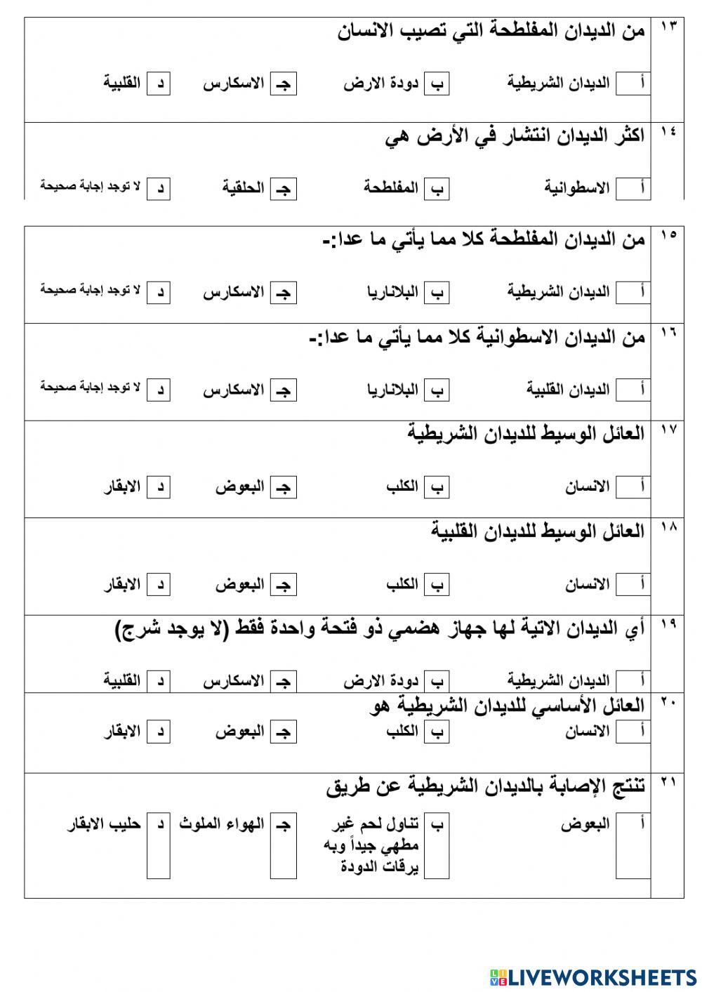 مراجعة الفصل السابع اللافقاريات