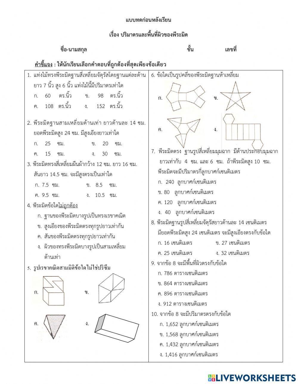 แบบทดสอบก่อนเรียนเรื่องปริมาตรและพื้นที่ผิวของพีระมิด