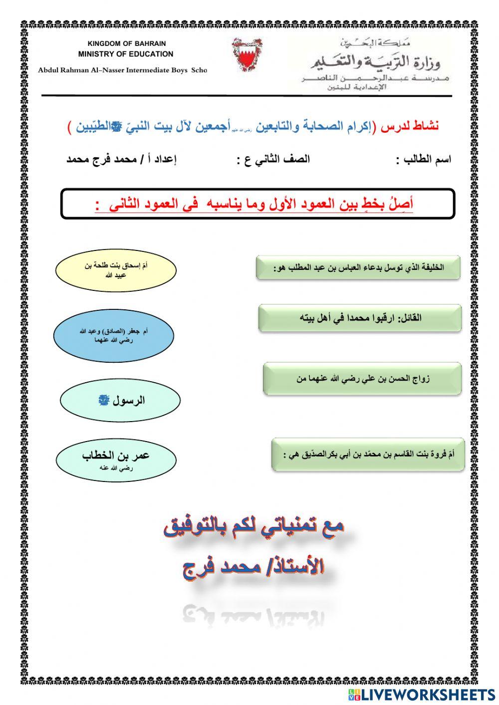 نشاط عمل تفاعلي لدرس إكرام الصحابة لآل البيت