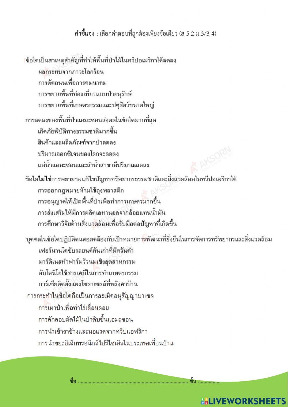 ม.3 ปัญหาสิ่งแวดล้อมในทวีปอเมริกาใต้