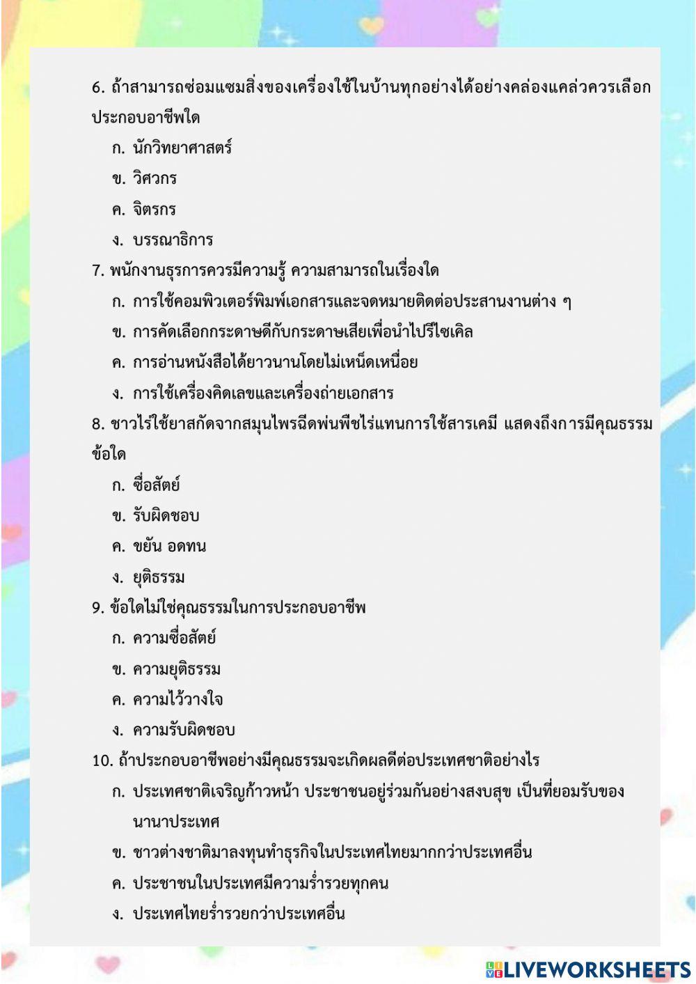 แบบประเมินความรู้ความเข้าใจ เรื่อง งานอาชีพ