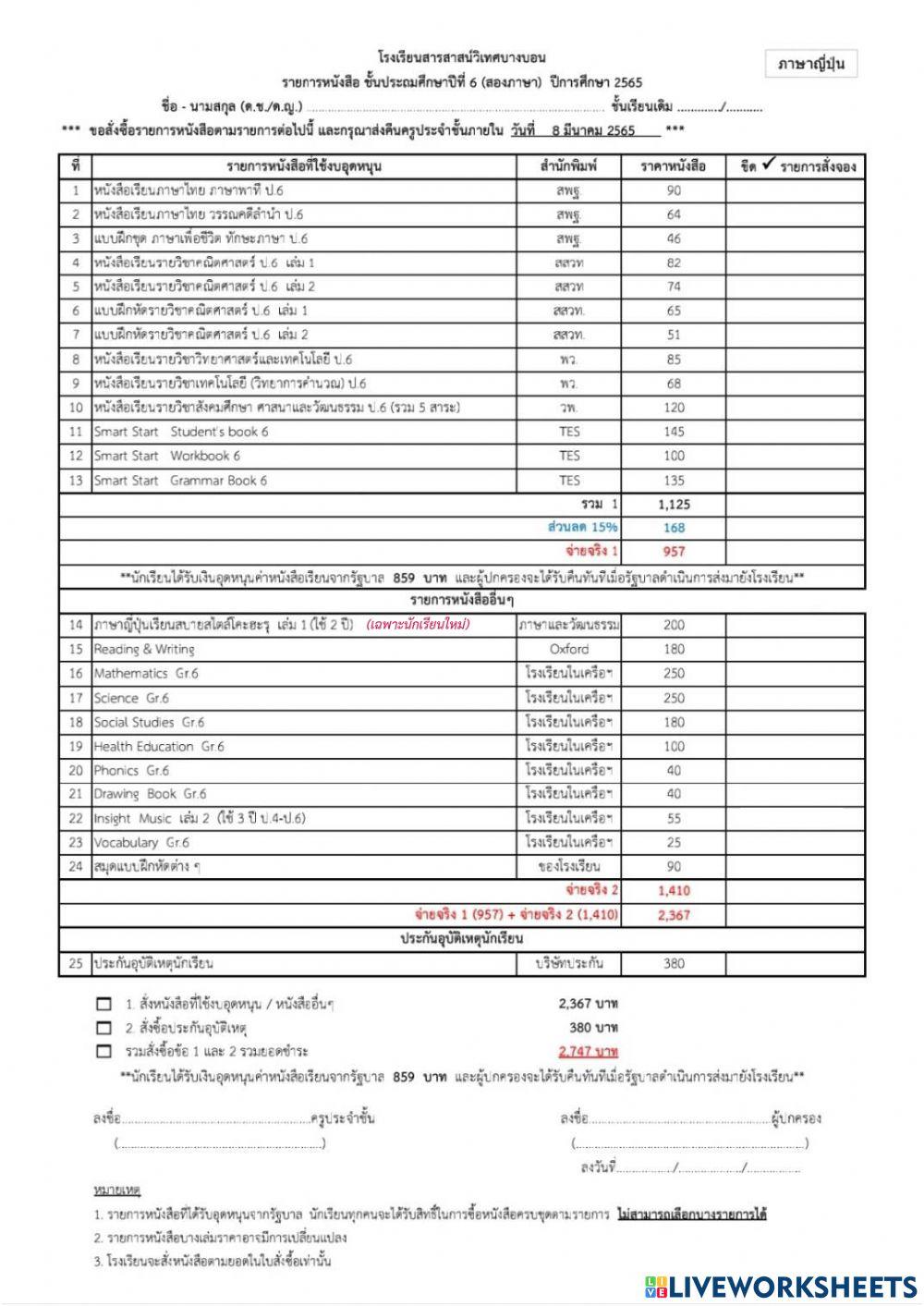 ใบรายการหนังสือ(ญี่ปุ่น) ชั้นประถมศึกษาปีที่ 6
