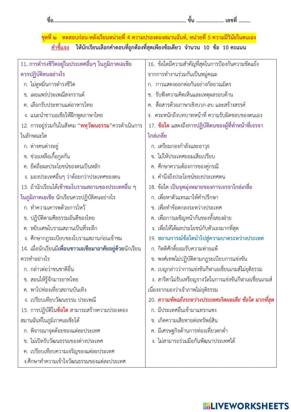 ชุดที่ ๒   ทดสอบหลังเรียนหน่วยที่ 5 ความมีวินัยในตนเอง