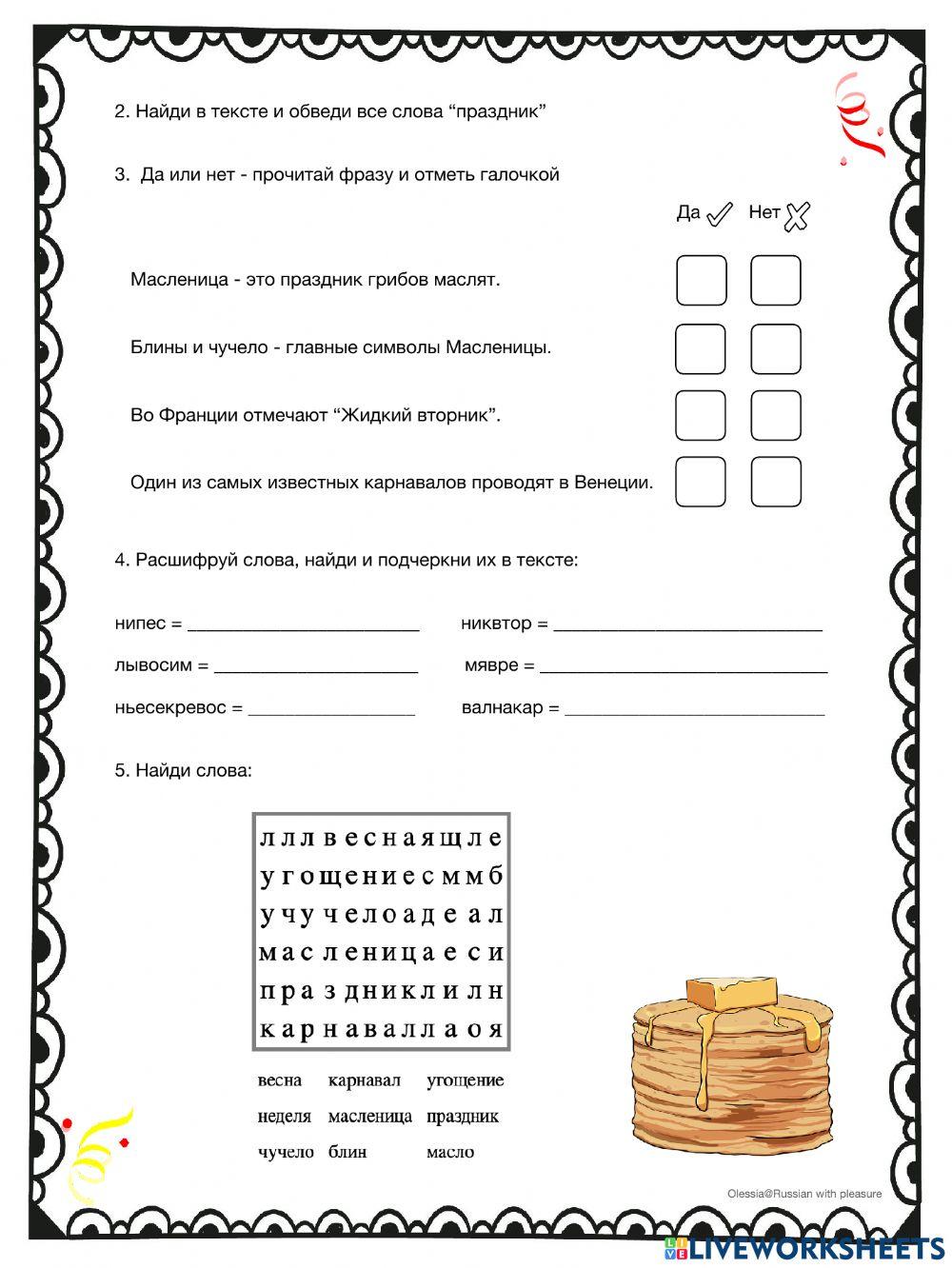 Масленица | LiveWorksheets | 2005621