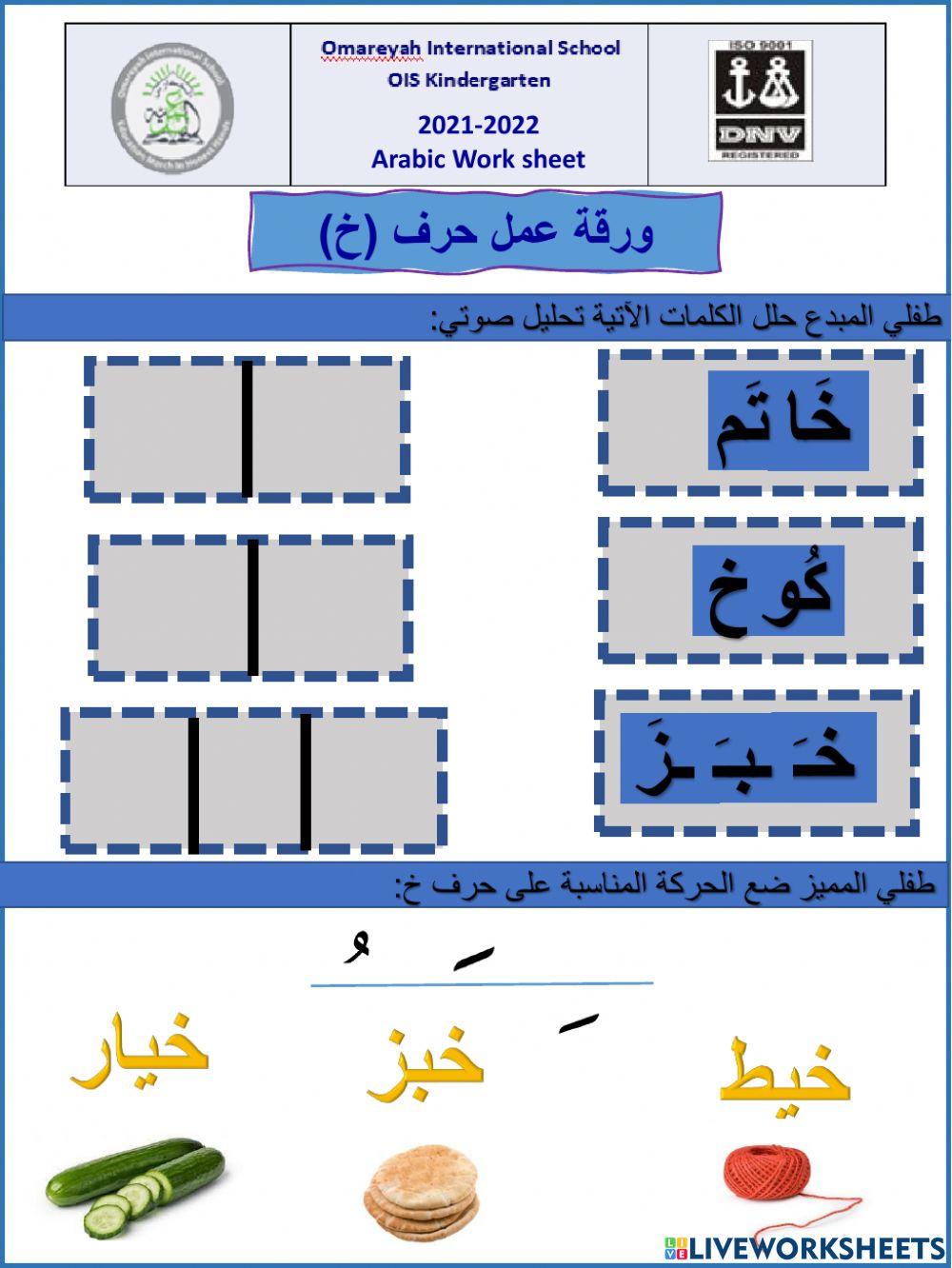 ورقة عمل حرف خ