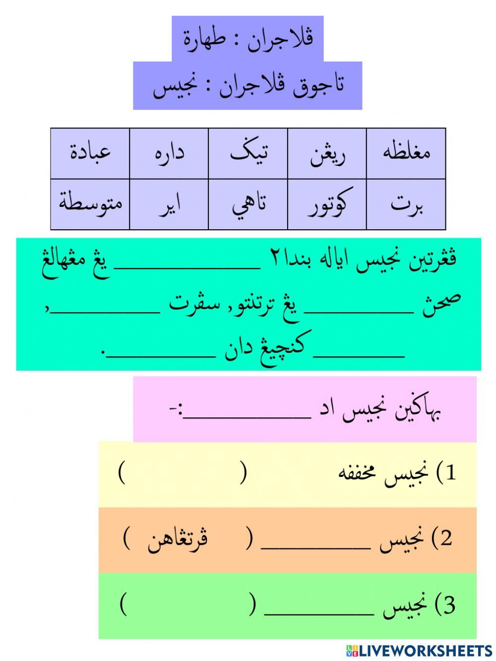 Najis Toharah Exercise Live Worksheets najis-toharah-exercise-live-worksheets