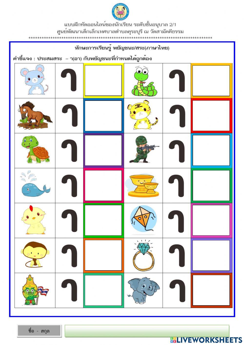 ประสมสระ  – า(อา) กับพยัญชนะที่กำหนดได้ถูกต้อง