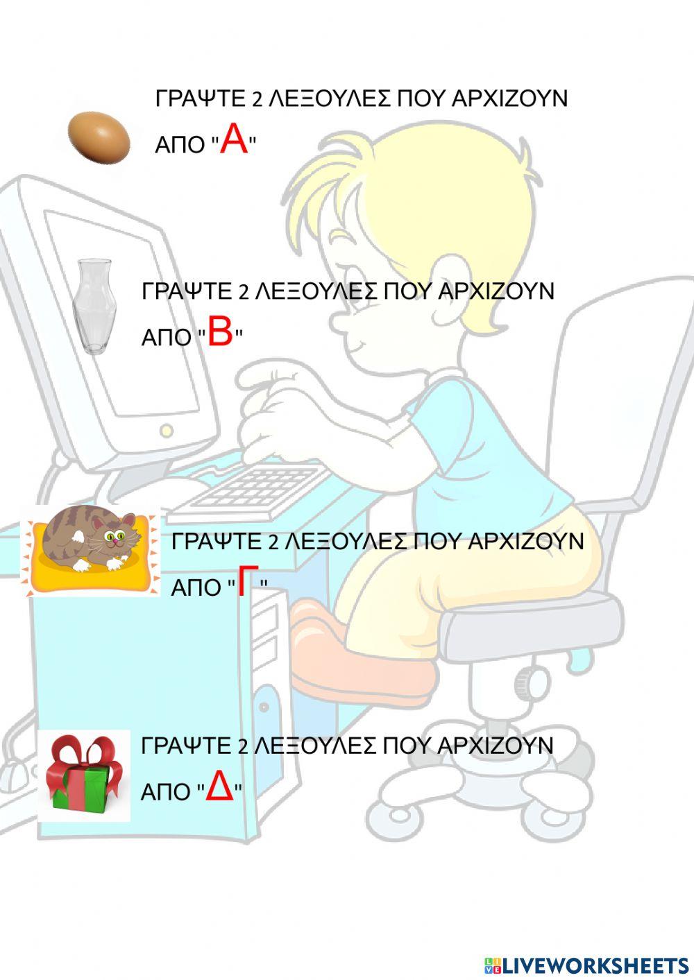 3 λεξούλες με το γράμμα