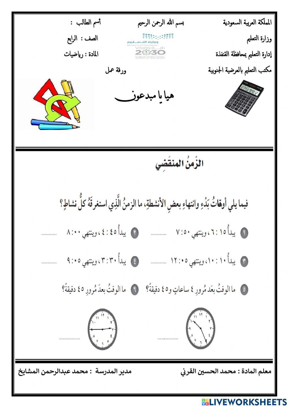 الزمن المنقضي