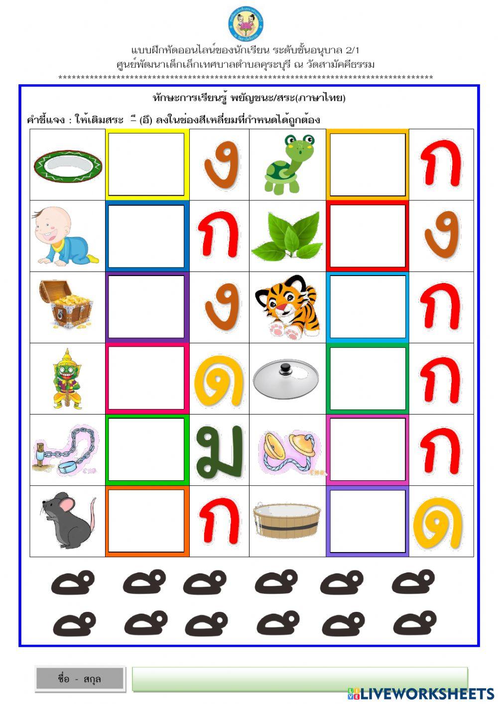 เติมสระ  –ึ (อึ) ลงในช่องสีเหลี่ยมที่กำหนดได้ถูกต้อง