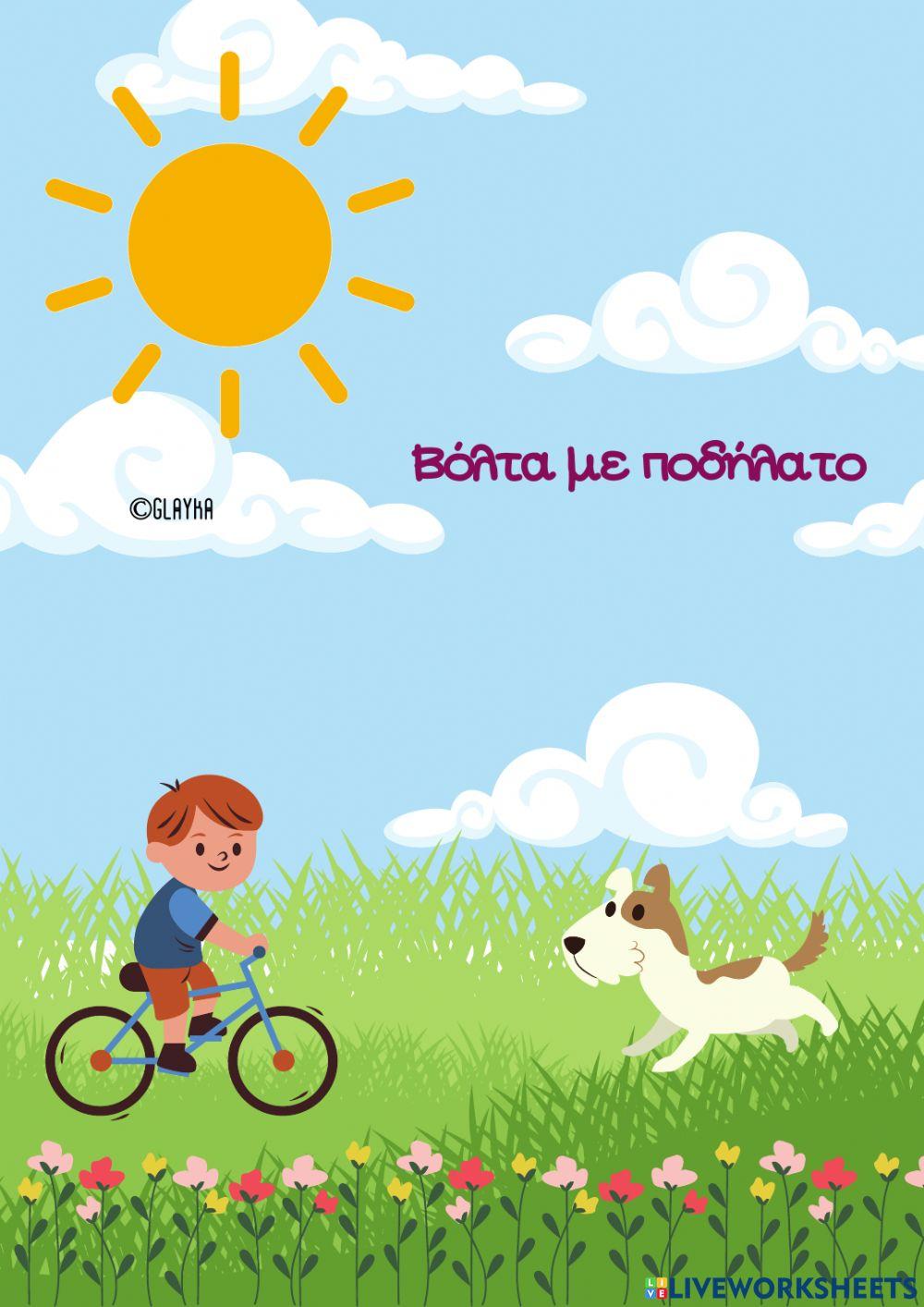 Βόλτα με ποδήλατο