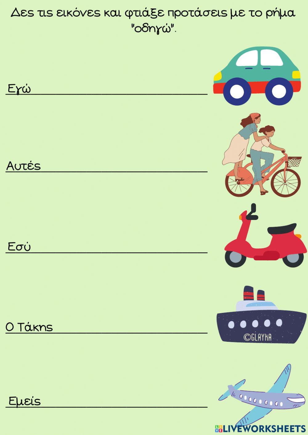 Βόλτα με ποδήλατο