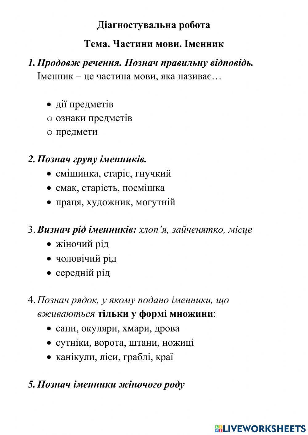 Іменник. Діагностувальна робота