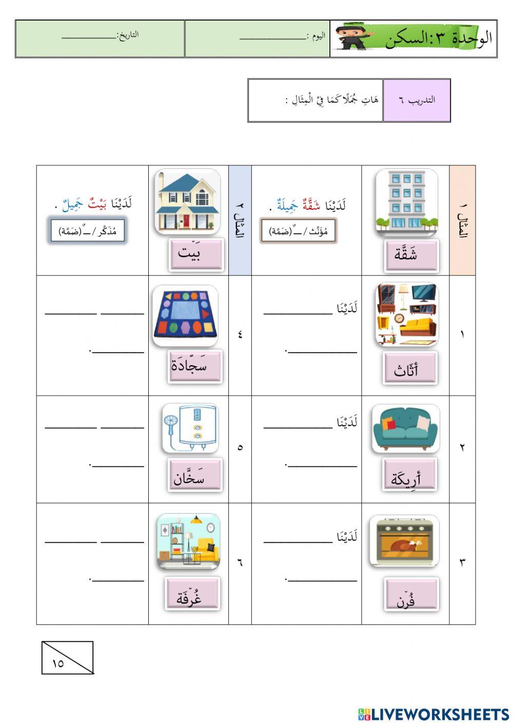 الوحدة الثالثة:السكن