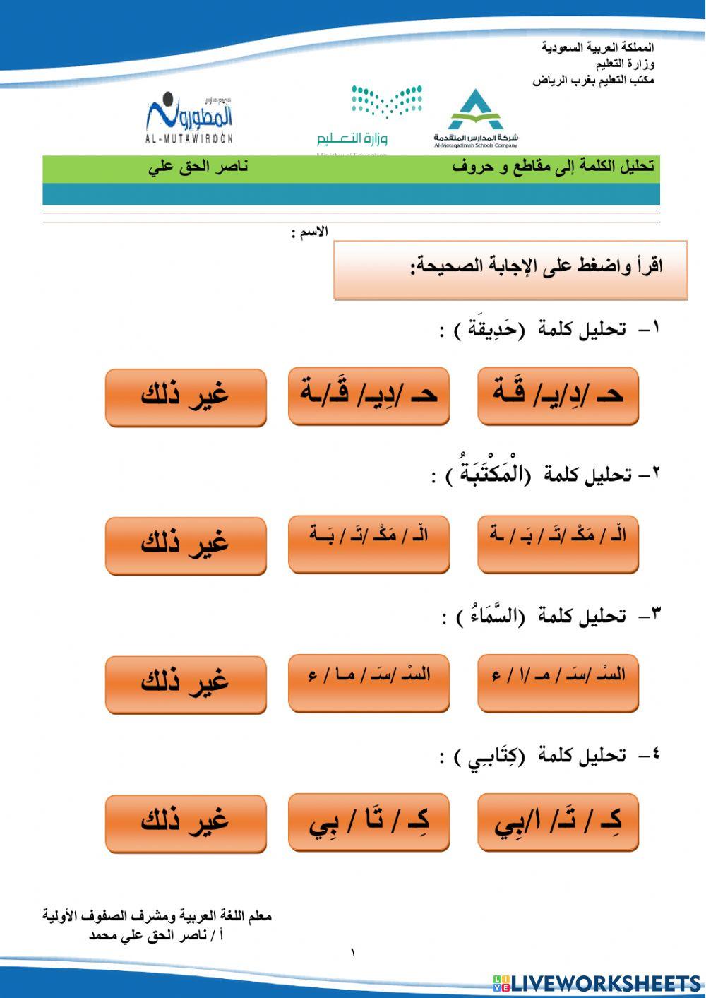 تحليل الكلمة إلى مقاطع و حروف  إعداد أستاذ ناصر الحق علي