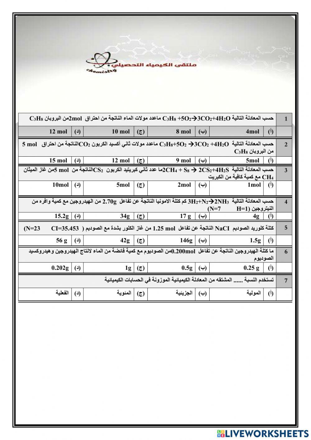 تحصيلي كيمياء 2