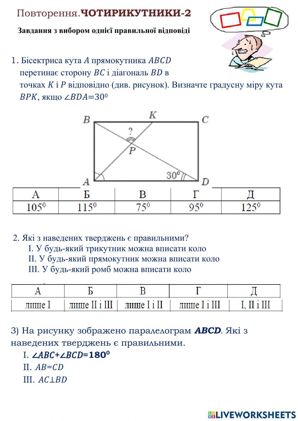 Повторення. Обчислення чотирикутників-2