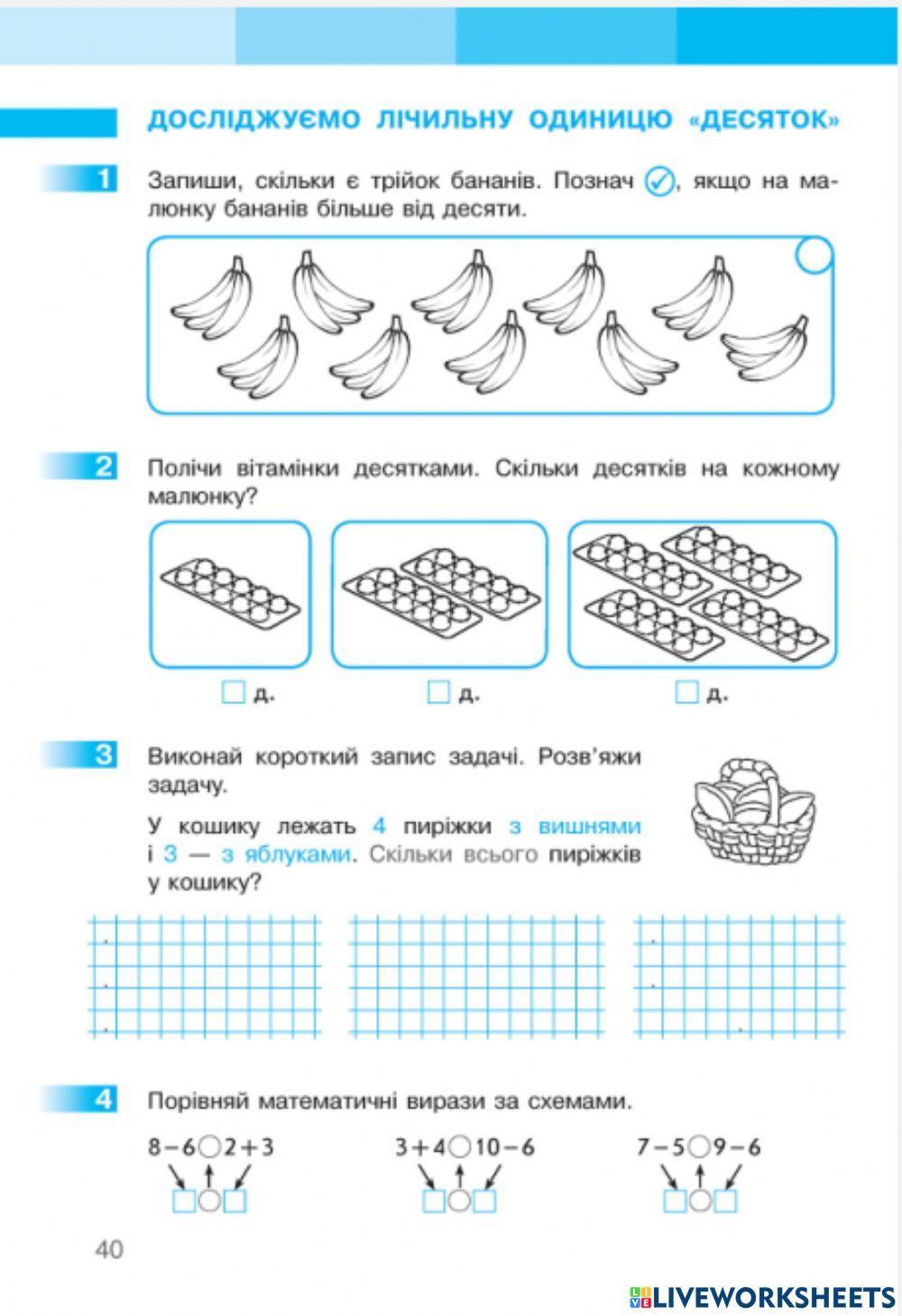 Дсліджуємо лічильну одиницю -десяток-