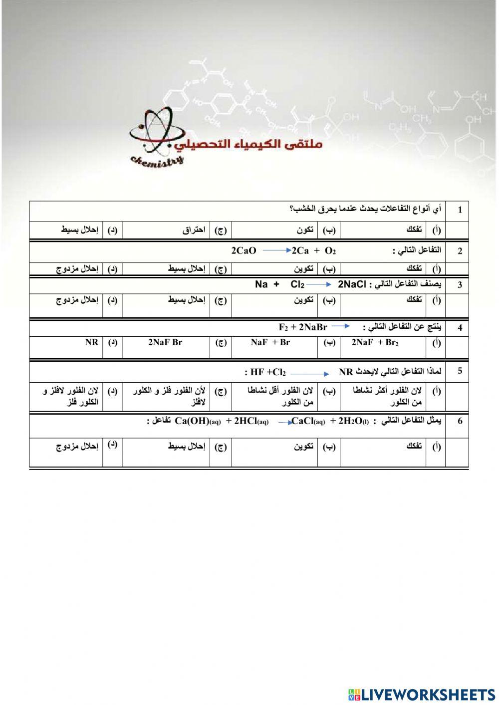 تحصيلي كيمياء 1
