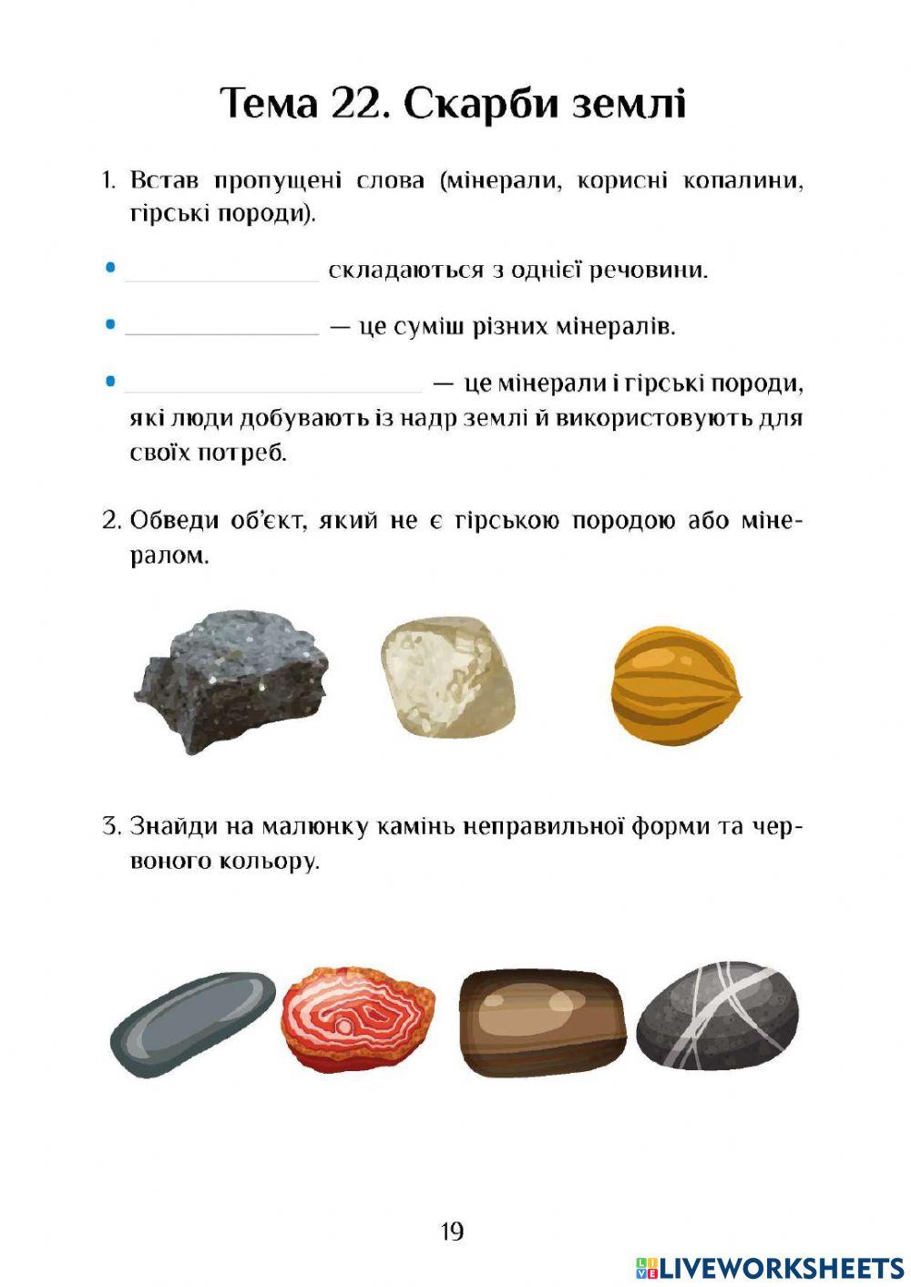 Самостійна робота Скарби землі