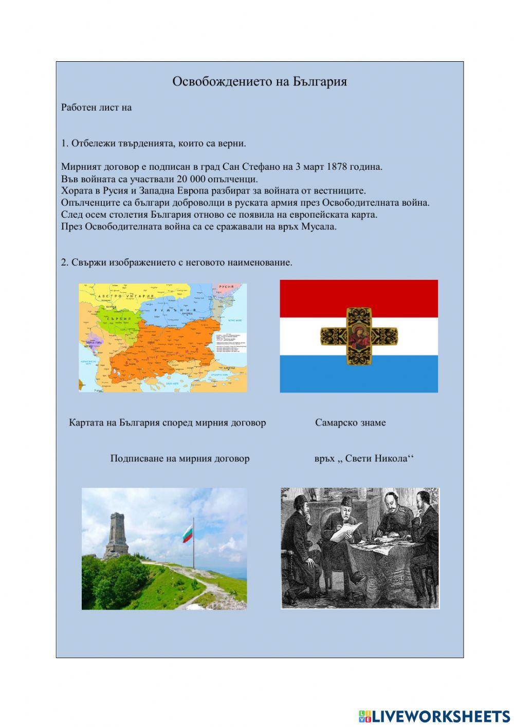 Освобождението на България