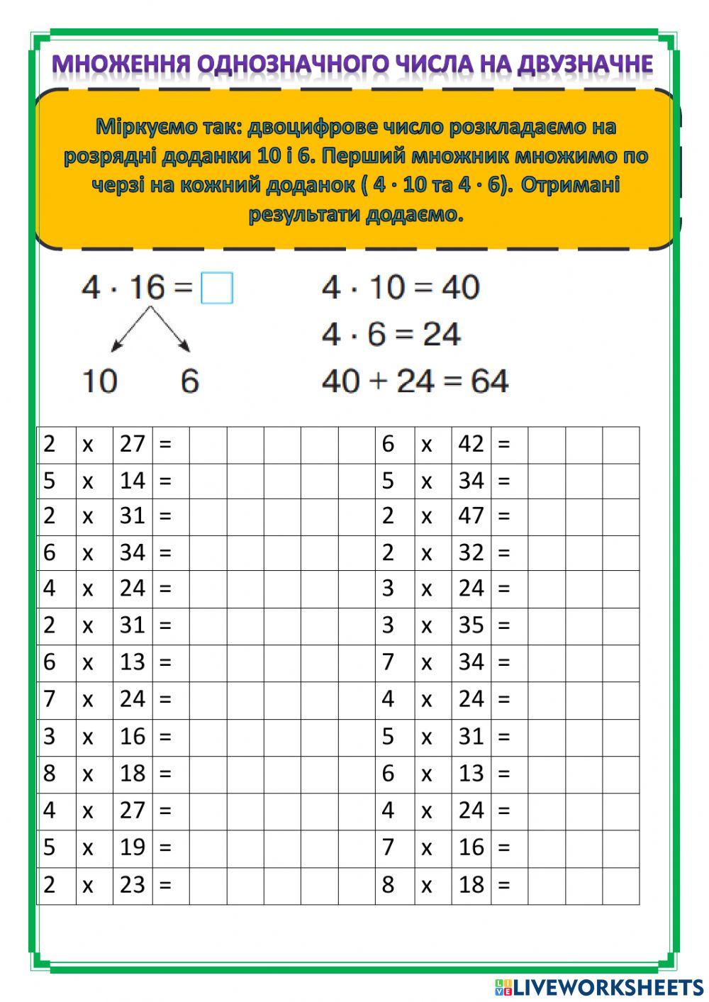 Множення однозначного числа на двузначне