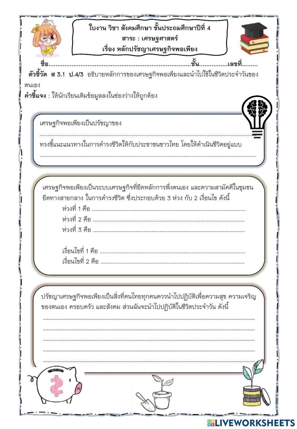 ใบงานเศรษฐกิจพอเพียง ป.4