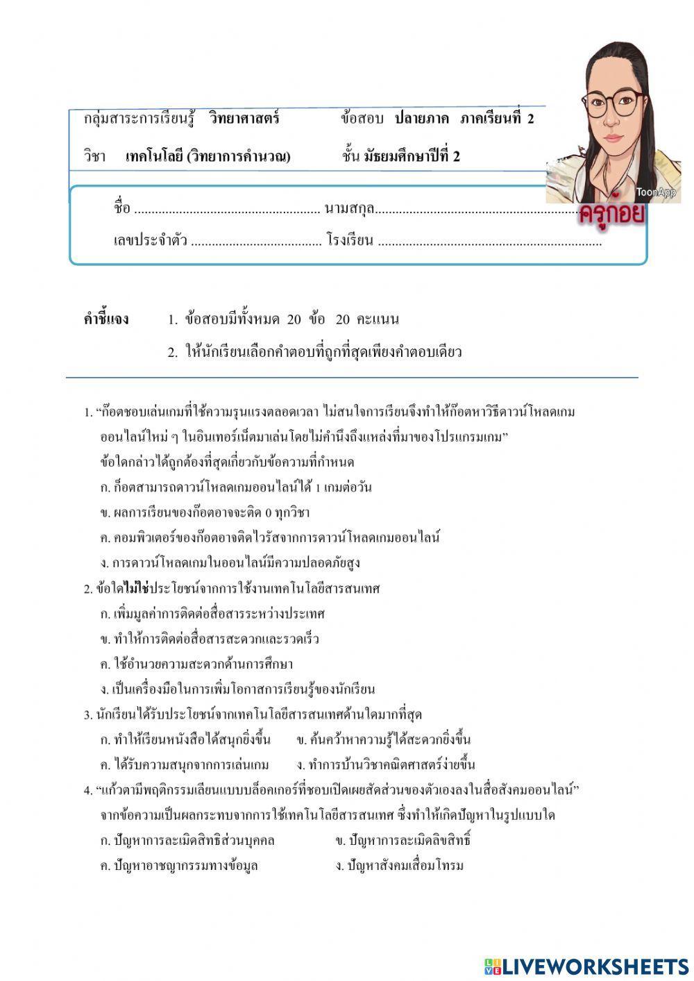 ข้อสอบปลายภาค วิทยาการคำนวณ ม.2 เทอม 2