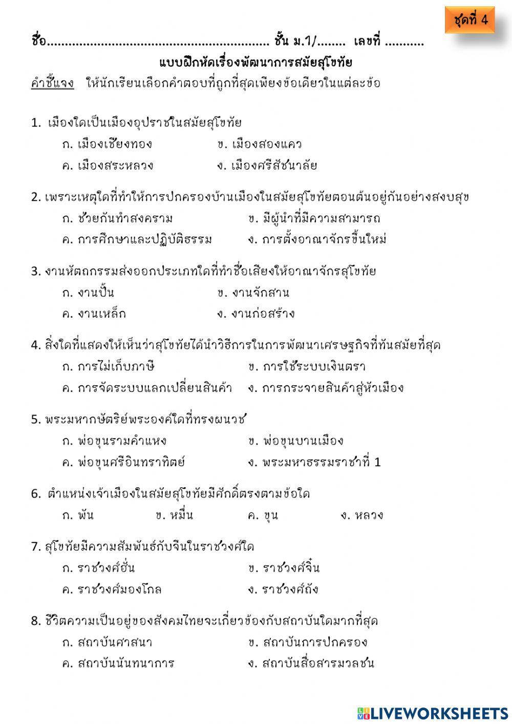 แบบฝึกหัดสุโขทัย ชุดที่4