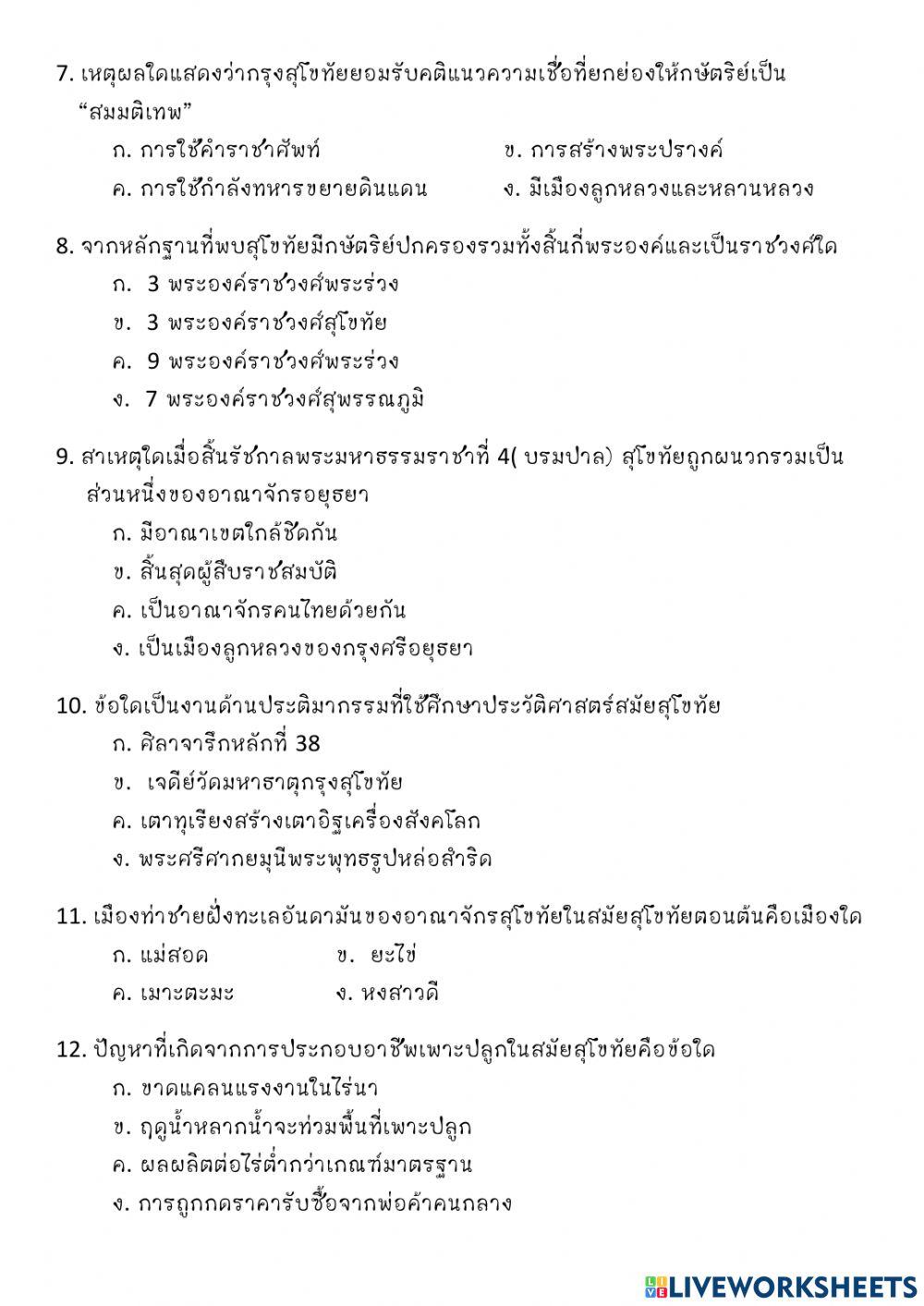แบบฝึกหัดสุโขทัย ชุดที่ 5