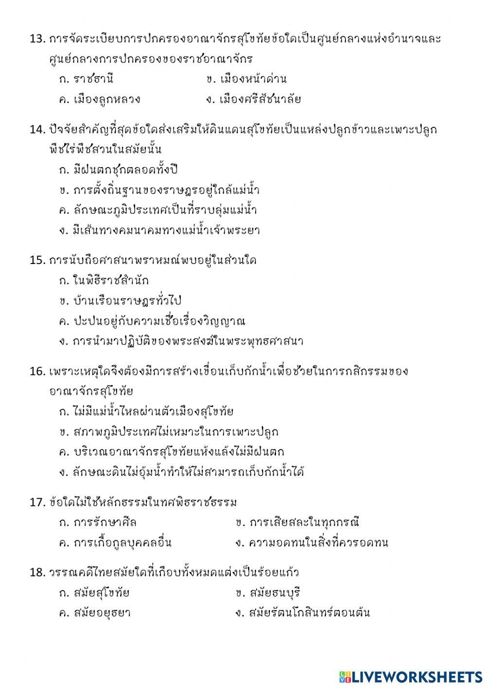 แบบฝึกหัดสุโขทัย ชุดที่ 5