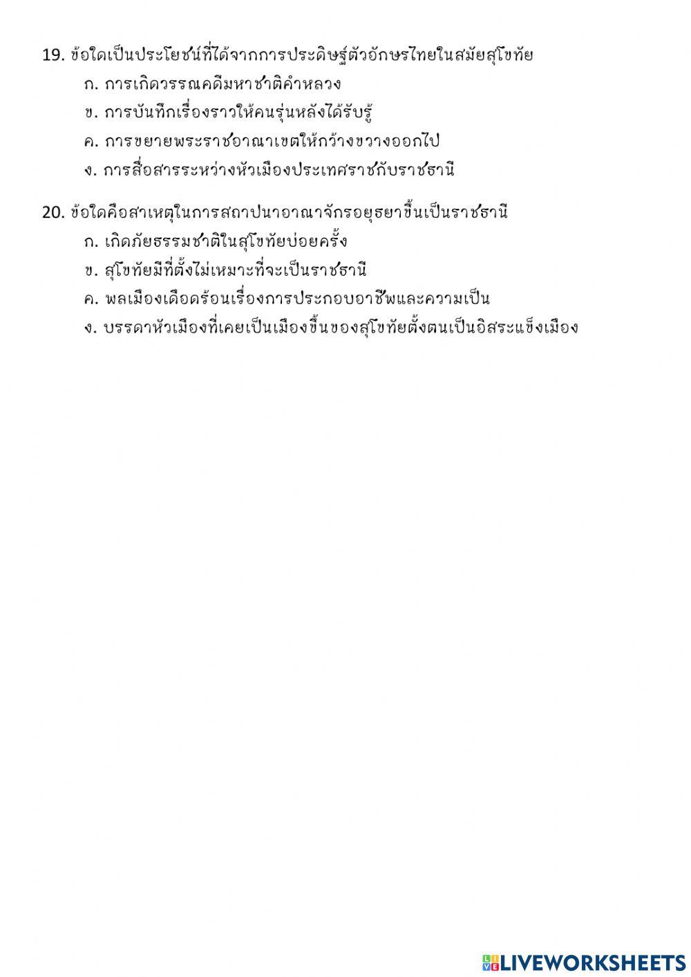 แบบฝึกหัดสุโขทัย ชุดที่ 5