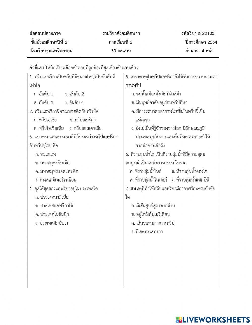 แบบทดสอบปลายภาค สังคมศึกษา ม.2