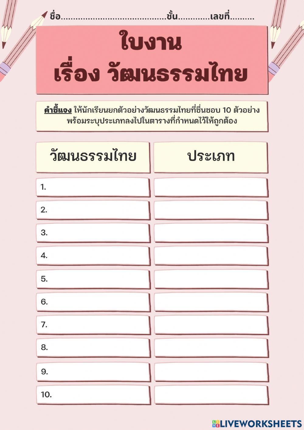 วัฒนธรรมไทย