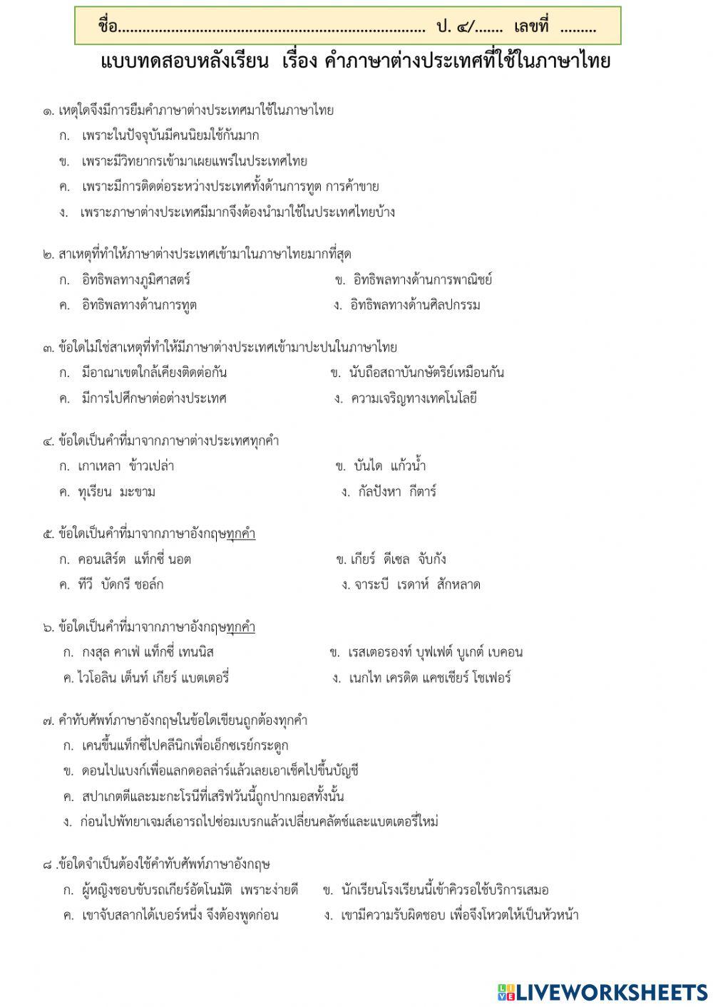 ทดสอบหลังเรียนเรื่อง คำที่ยืมจากภาษาต่างประเทศในภาษาไทย