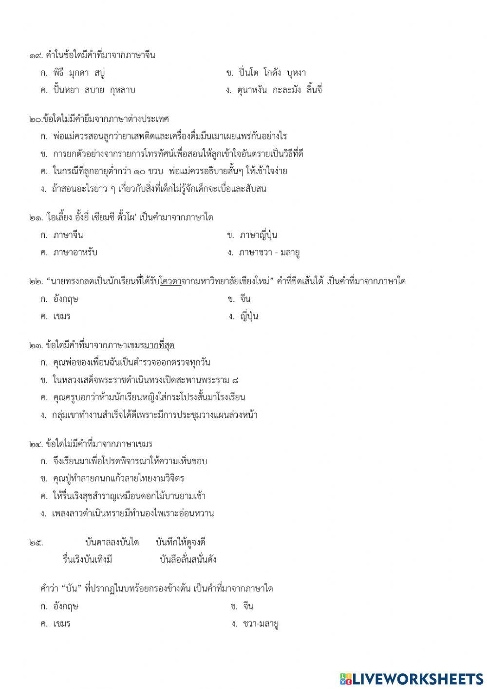 ทดสอบหลังเรียนเรื่อง คำที่ยืมจากภาษาต่างประเทศในภาษาไทย