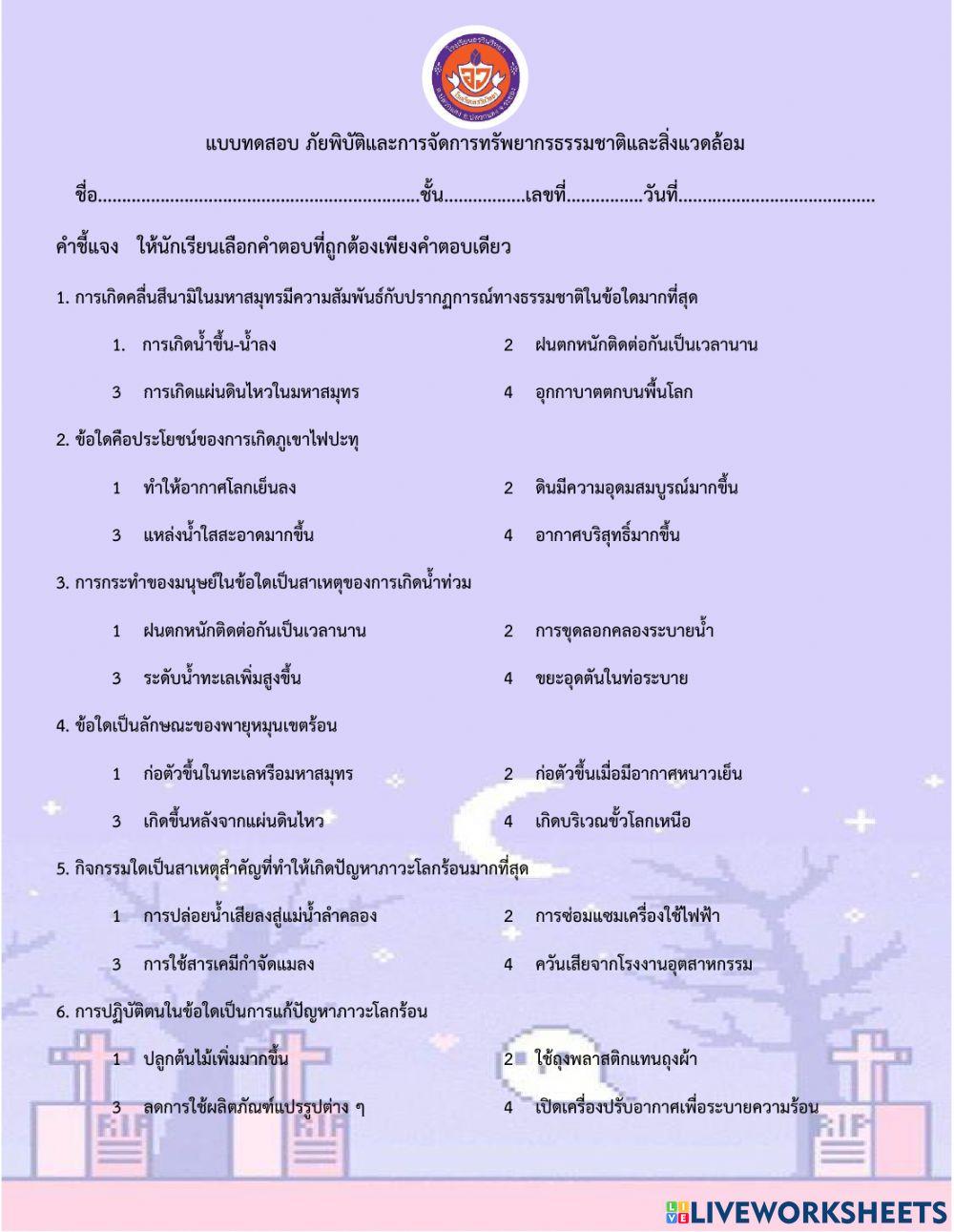 ม.1 แบบทดสอบ เรื่องภัยพิบัติ