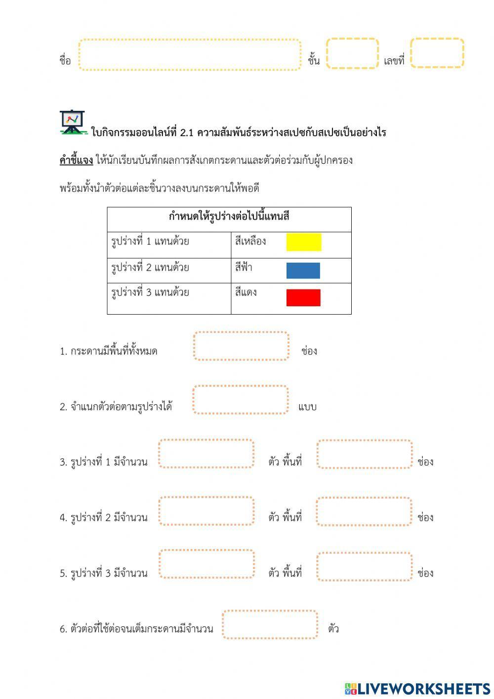 กิจกรรมที่ 2.1 ความสัมพันธ์ระหว่างสเปซกับสเปซเป็นอย่างไร
