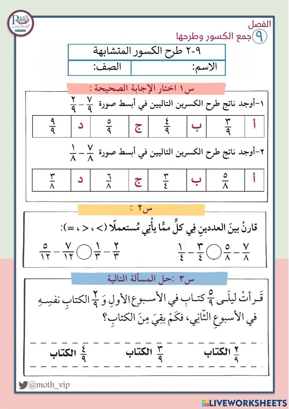 طرح الكسور المتشابهة