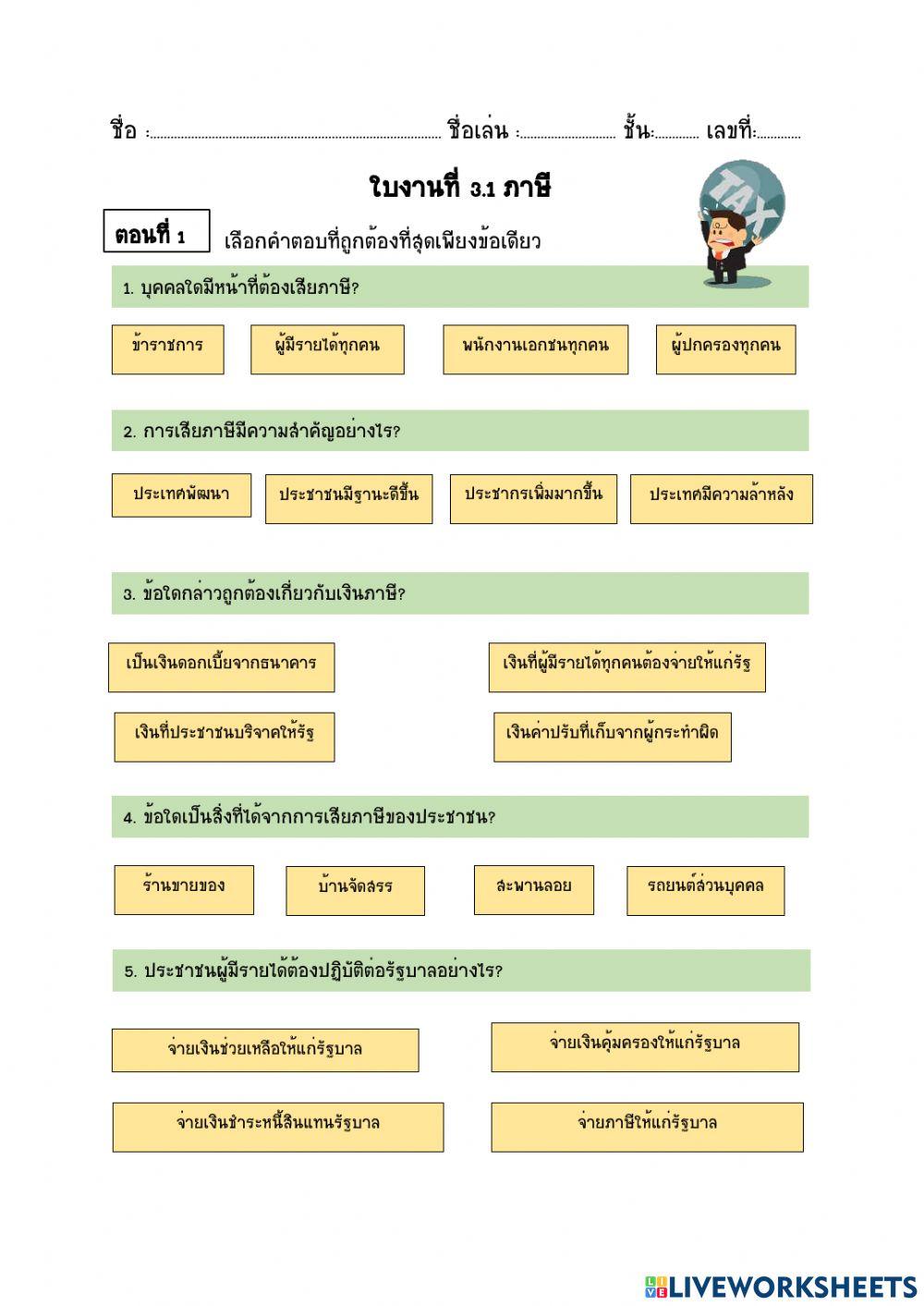 ภาษีที่เกี่ยวข้องในชีวิตประจำวัน1