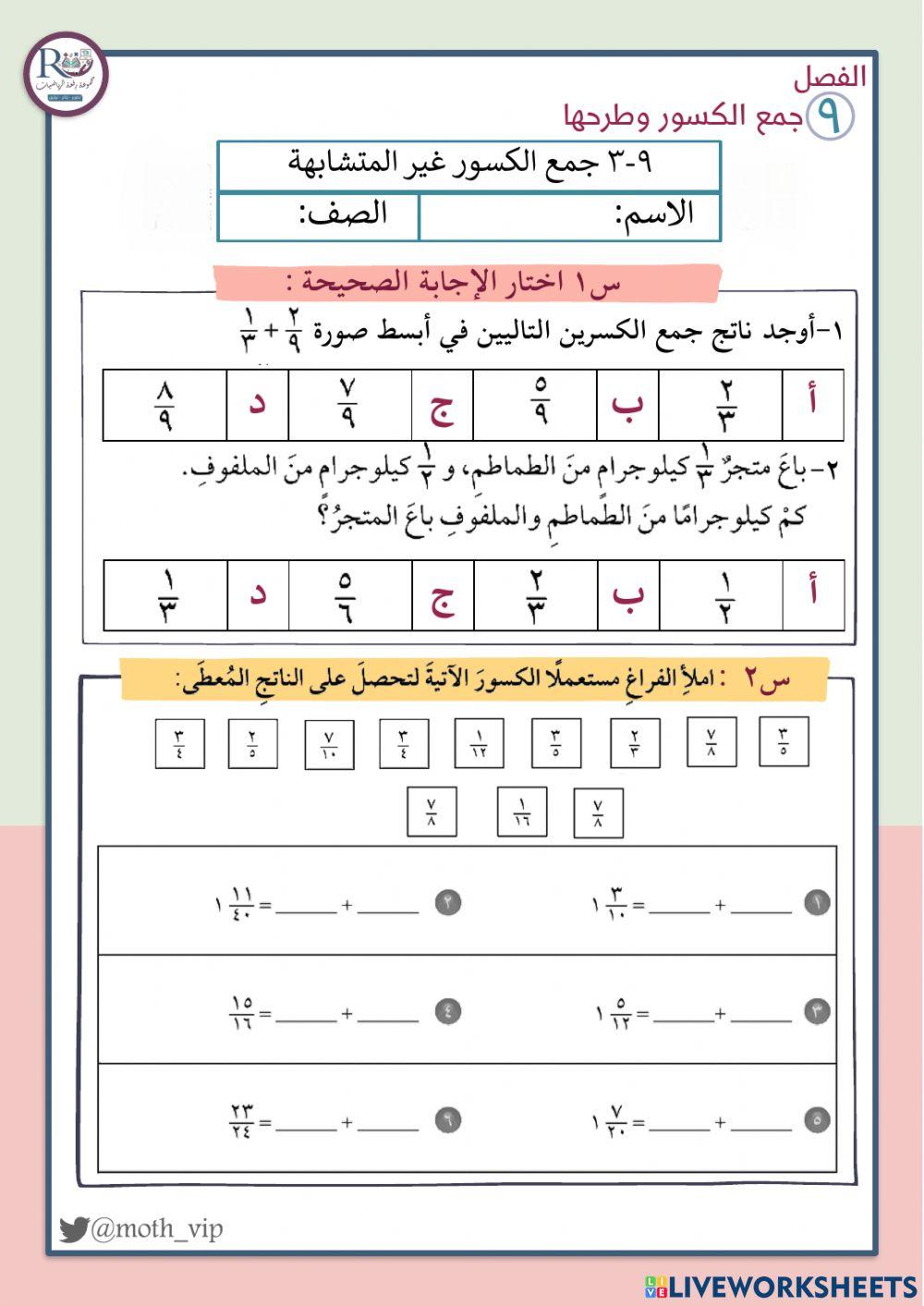 جمع الكسور غير المتشابهة