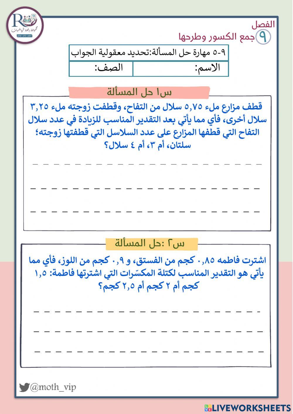 مهارة حل المسألة تحديد معقولية الجواب