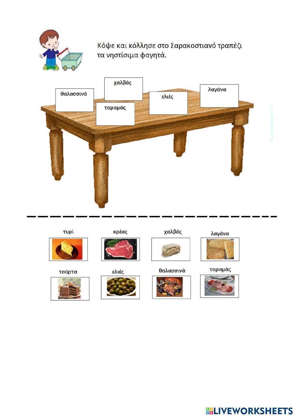 Σαρακοστιανο τραπεζι