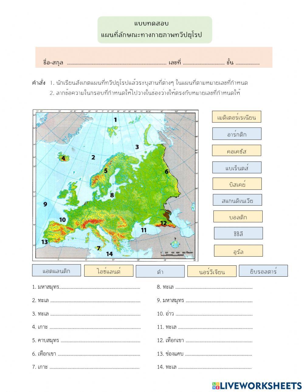 ทดสอบแผนที่ลักษณะทางกายภาพทวีปยุโรป