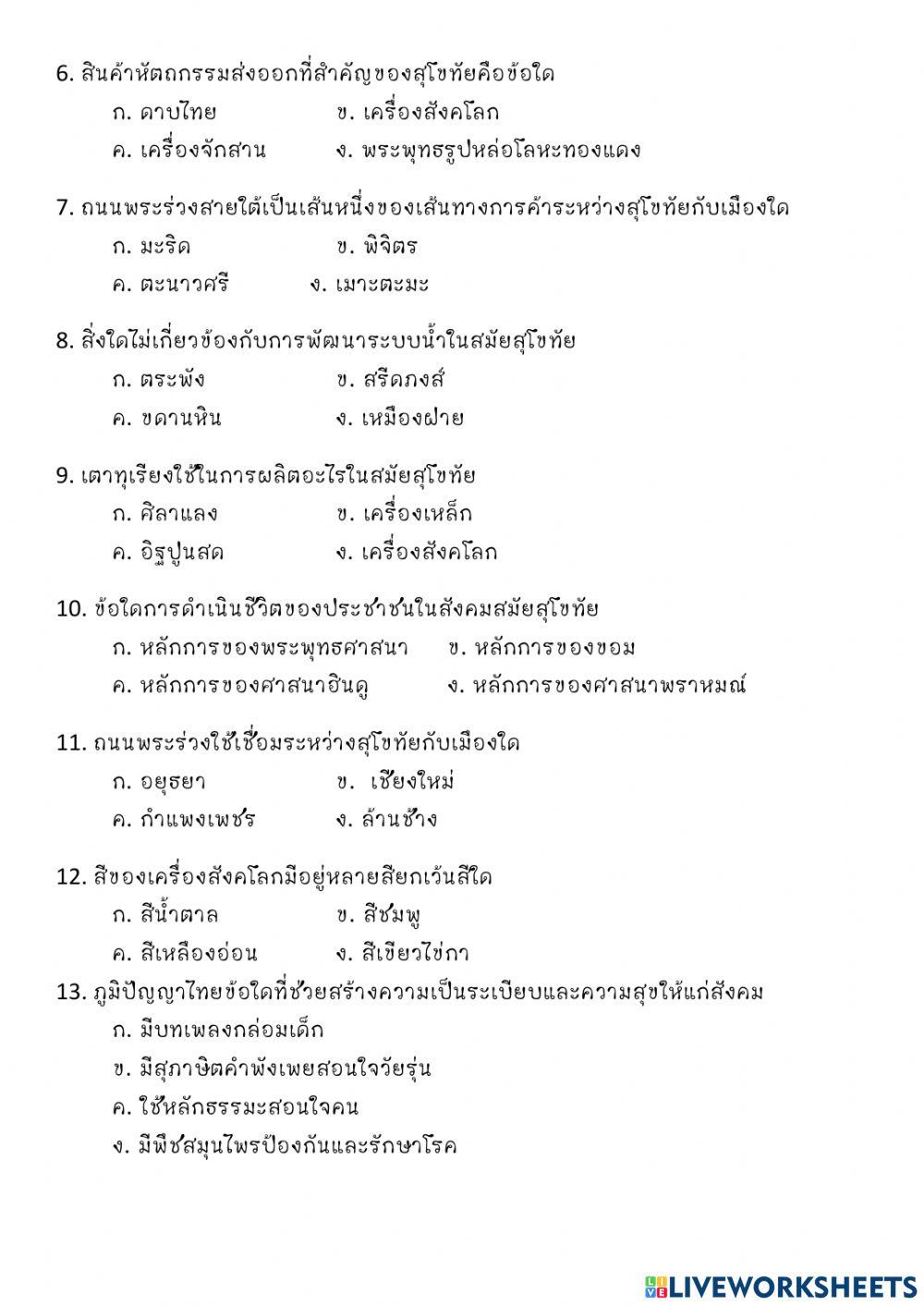 แบบฝึกหัดภูมิปัญญาไทยสมัยสุโขทัย