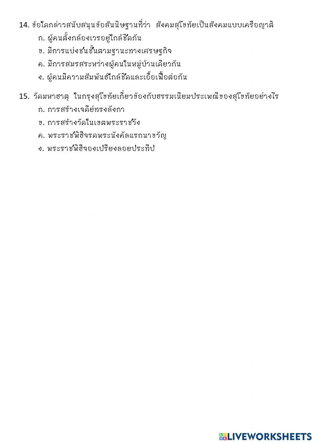 แบบฝึกหัดสีงคมวัฒนธรรมสมัยสุโขทัย