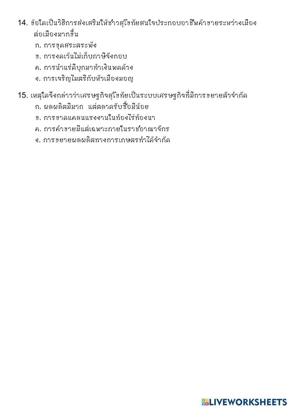 แบบฝึกหัดเศรษฐกิจสมัยสุโขทัย