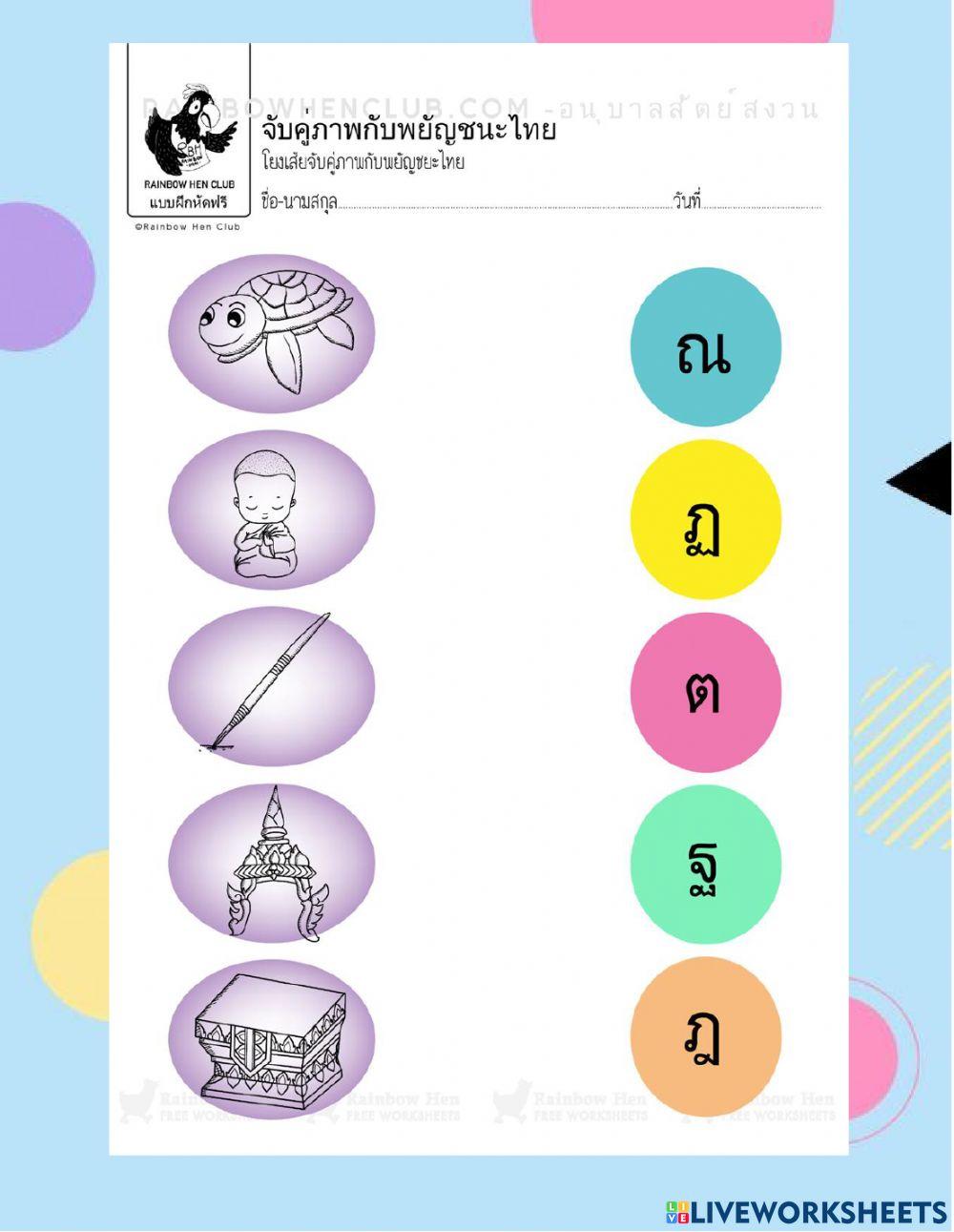 ใบงานจับคู่ภาพกับพยัญชนะไทย