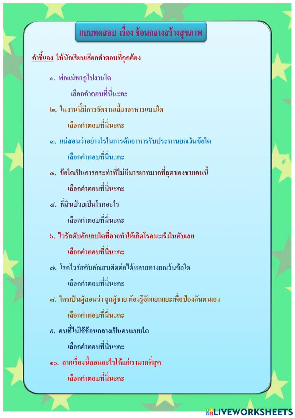 แบบทดสอบ ช้อนกลางสร้างสุขภาพ